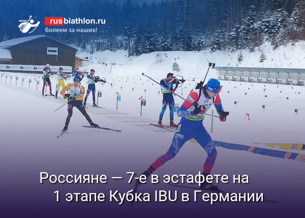 Халили, Поршнев, Идинов и Сучилов — седьмые в эстафете на 1 этапе Кубка IBU в Германии
