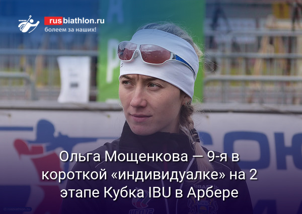 Ольга Мощенкова — 9-я в короткой «индивидуалке» на 2 этапе Кубка IBU в Германии