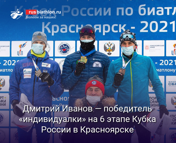 Дмитрий Иванов — победитель короткой «индивидуалки» на 6 этапе Кубка России в Красноярске