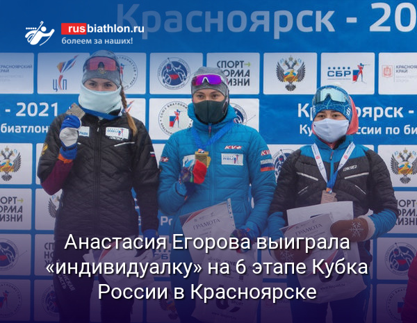 Анастасия Егорова выиграла «индивидуалку» на 6 этапе Кубка России в Красноярске