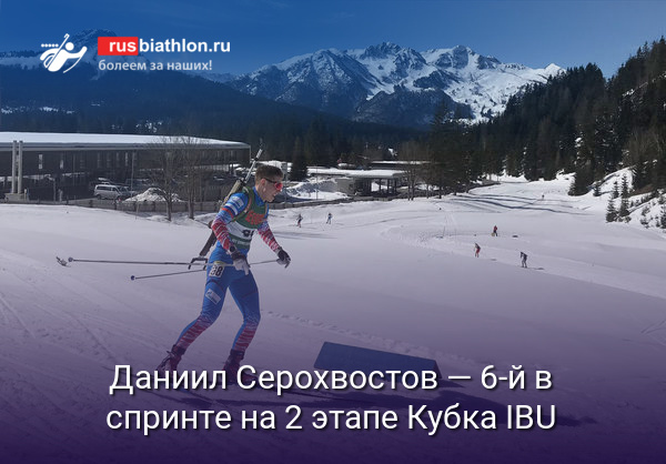 Даниил Серохвостов — шестой в спринте на 2 этапе Кубка IBU в Арбере