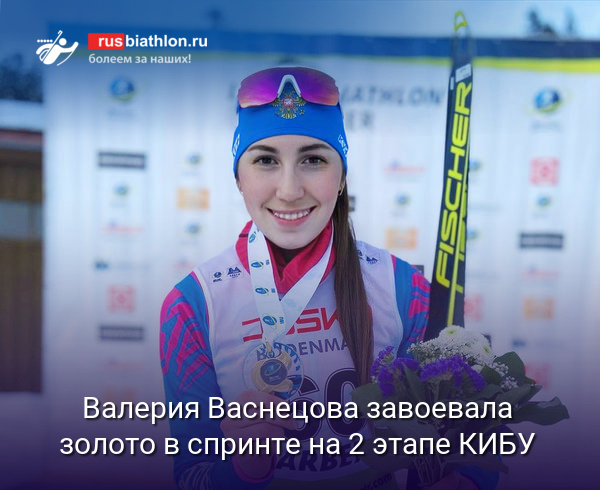 Валерия Васнецова завоевала золото в спринте на 2 этапе Кубка IBU в Арбере