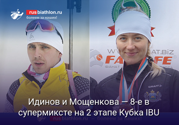 Россияне Идинов и Мощенкова — восьмые в супермиксте на 2 этапе Кубка IBU
