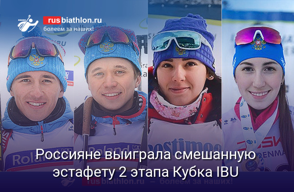 Россияне Халили, Серохвостов, Гореева и Васнецова выиграли смешанную эстафету 2 этапа Кубка IBU