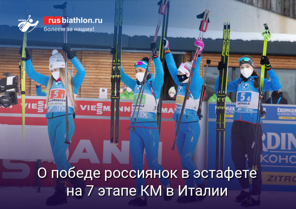 О победе российских биатлонисток в эстафете на 7 этапе КМ в Италии