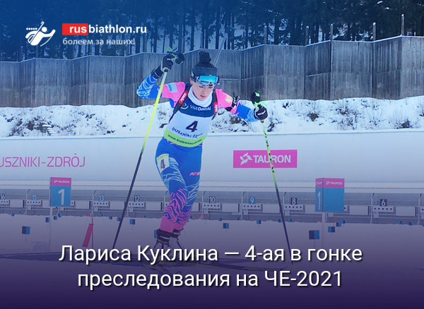 Лариса Куклина — четвёртая в гонке преследования на ЧЕ-2021 в Польше. Гербулова — восьмая