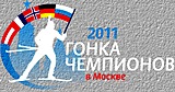 Биатлон Есть предложение встретиться на Гонке чемпионов в Москве