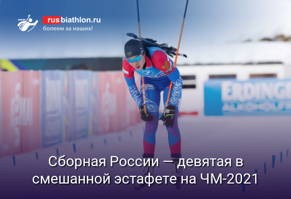 Сборная России — девятая в смешанной эстафете на чемпионате мира-2021 в Поклюке