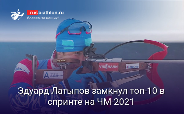Эдуард Латыпов замкнул «десятку» лучших в спринте на ЧМ-2021 по биатлону в Поклюке