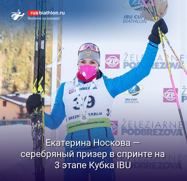 Екатерина Носкова — серебряный призер в спринте на 3 этапе Кубка IBU в Осрблье