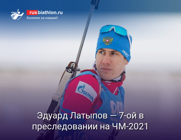 Эдуард Латыпов — седьмой в преследовании на ЧМ-2021 по биатлону в Поклюке