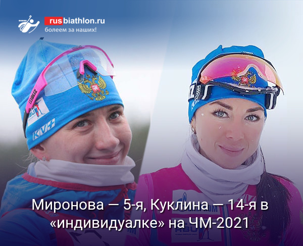 Миронова — 5-я, Куклина — 14-я в «индивидуалке» на ЧМ-2021. Давидова — чемпионка мира