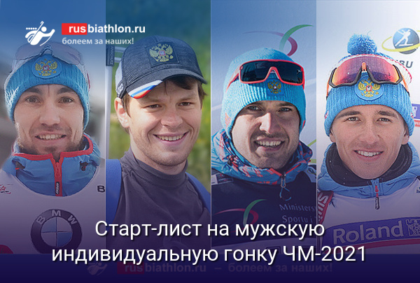 Логинов, Елисеев, Гараничев и Халили — в старт-листе на индивидуальную гонку ЧМ-2021