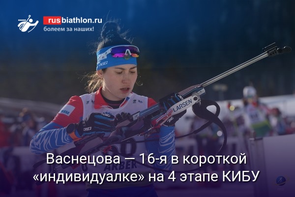 Валерия Васнецова — 16-я в короткой «индивидуалке» на 4 этапе Кубка IBU