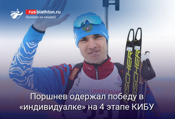 Никита Поршнев одержал победу в короткой «индивидуалке» на 4 этапе Кубка IBU в Осрблье