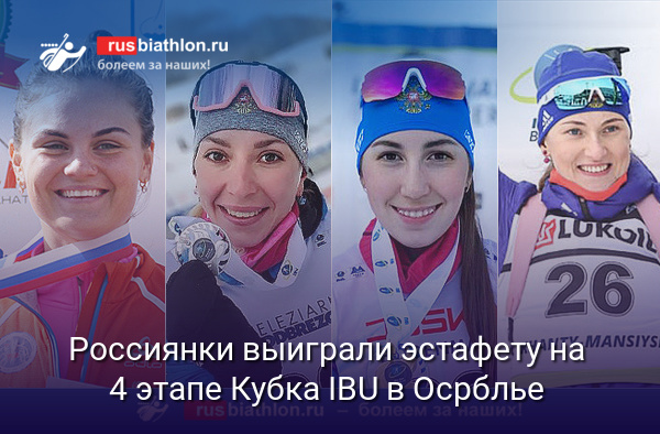 Россиянки выиграли женскую эстафету на 4 этапе Кубка IBU в словацком Осрблье