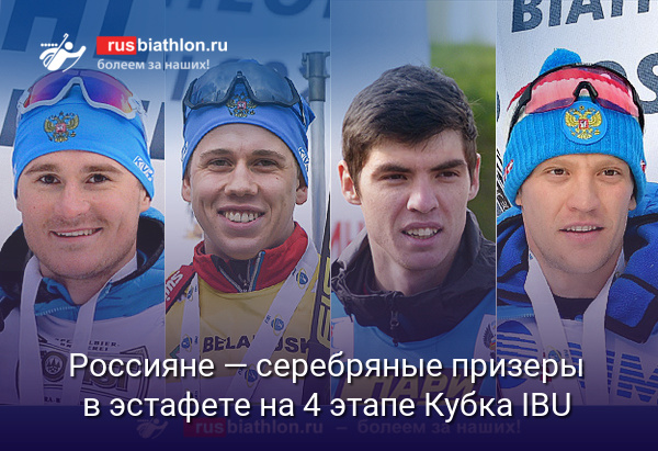 Россияне — серебряные призеры в эстафете на 4 этапе Кубка IBU в Осрблье
