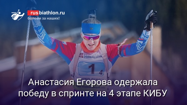 Анастасия Егорова одержала победу в спринте на 4 этапе Кубка IBU в Осрблье