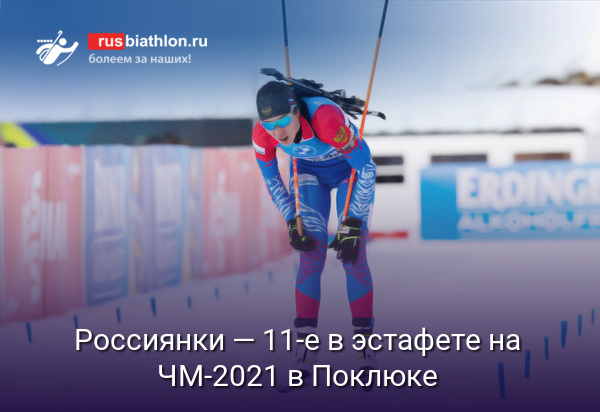 Россиянки — 11-е в эстафете на Чемпионате мира по биатлону в Поклюке
