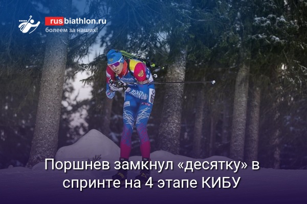 Никита Поршнев замкнул «десятку» лучших в спринте на 4 этапе Кубка IBU в Осрблье