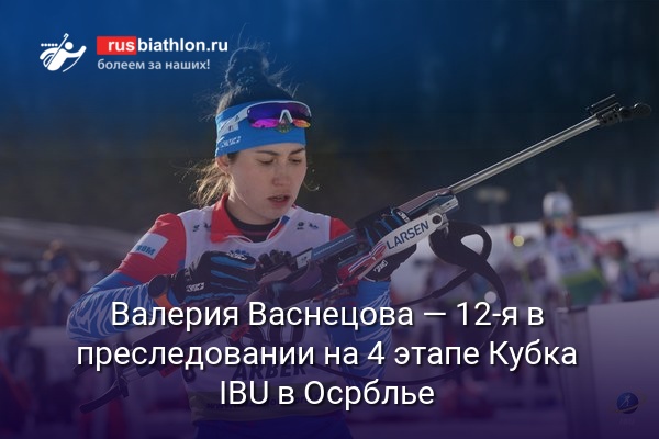 Валерия Васнецова — 12-я в преследовании на 4 этапе Кубка IBU в Осрблье