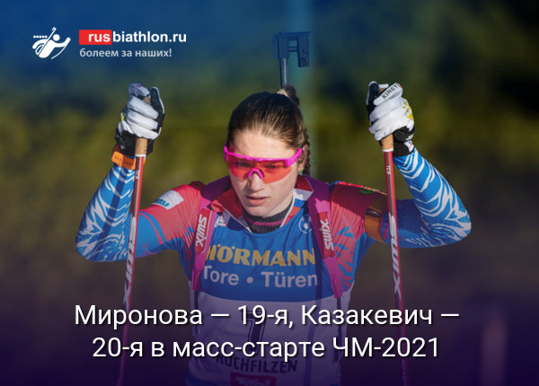 Светлана Миронова — 19-я, Ирина Казакевич — 20-я в масс-старте ЧМ-2021