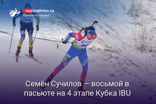 Семён Сучилов — восьмой в преследовании на 4 этапе Кубка IBU