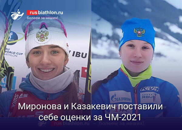 Биатлонистки Миронова и Казакевич оценили свои выступления на Чемпионате мира