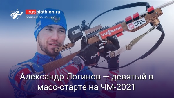 Александр Логинов — девятый в масс-старте на ЧМ-2021