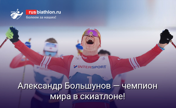 Александр Большунов — чемпион мира по лыжным гонкам в скиатлоне!