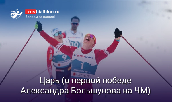 Царь (в честь победы Александра Большунова в скиатлоне на ЧМ-2021)