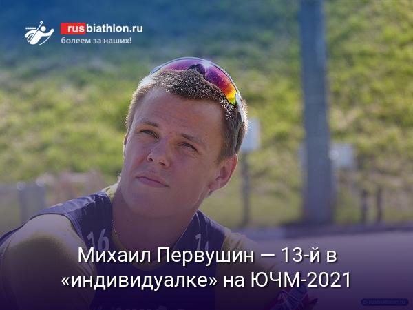 Михаил Первушин — 13-й в «индивидуалке» на юниорском Чемпионате мира