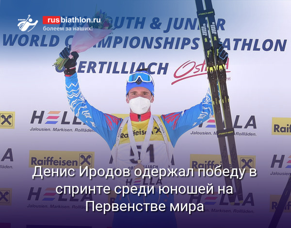 Денис Иродов одержал победу в спринте среди юношей на Первенстве мира
