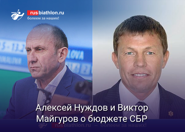 Алексей Нуждов и Виктор Майгуров о бюджете и расходах СБР