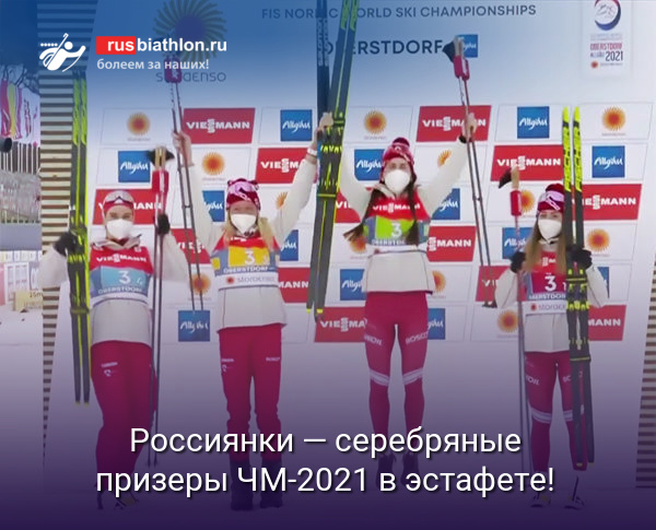 Российские лыжницы Кирпиченко, Ступак, Сорина и Непряева — серебряные призеры ЧМ-2021 в эстафете!
