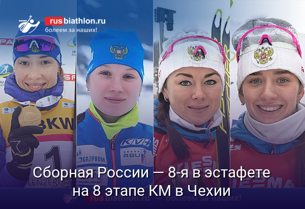 Сборная России — восьмая в женской эстафете на 8 этапе Кубка мира в Чехии