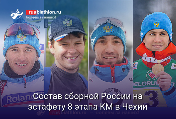 Халили, Елисеев, Логинов и Латыпов выступят в эстафете на 8 этапе КМ в Чехии
