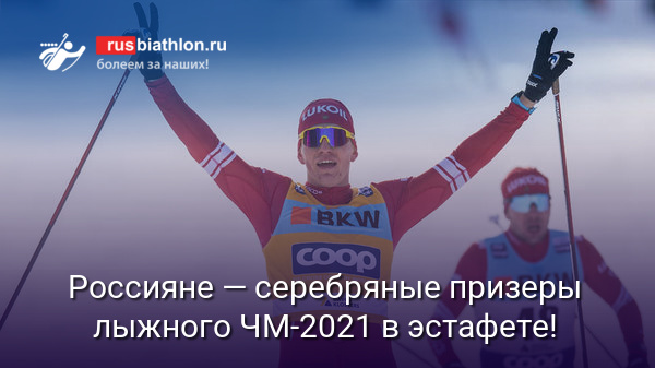 Червоткин, Якимушкин, Мальцев и Большунов — серебряные призеры лыжного ЧМ-2021 в эстафете!