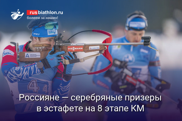 Россияне — серебряные призеры в эстафете на 8 этапе КМ в Нове Место