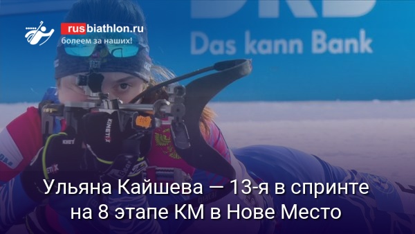 Ульяна Кайшева — 13-я в спринте на восьмом этапе КМ в чешском Нове Место