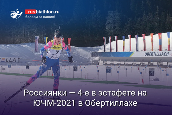Россиянки — четвёртые в эстафете на юниорском чемпионате мира в Обертиллахе