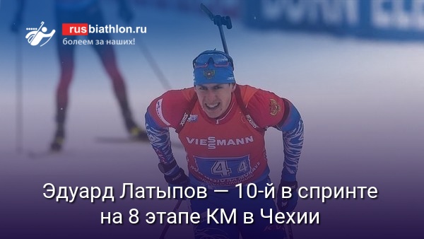 Эдуард Латыпов — 10-й в спринте на восьмом этапе КМ в чешском Нове-Место