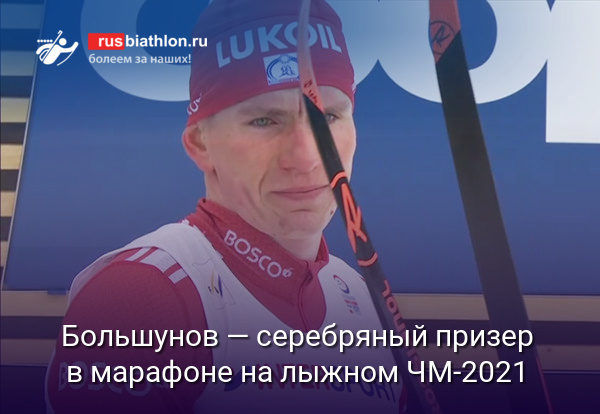 Россиянин Большунов — серебряный призер в королевском 50 км марафоне на лыжном ЧМ-2021