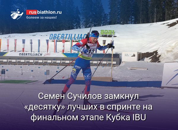 Семен Сучилов замкнул «десятку» лучших в спринте на финальном этапе Кубка IBU