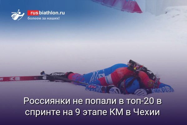 Россиянки не попали в топ-20 в спринте на 9 этапе Кубка мира в Чехии