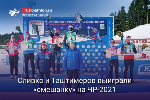 Виктория Сливко и Денис Таштимеров выиграли смешанную эстафету на ЧР-2021