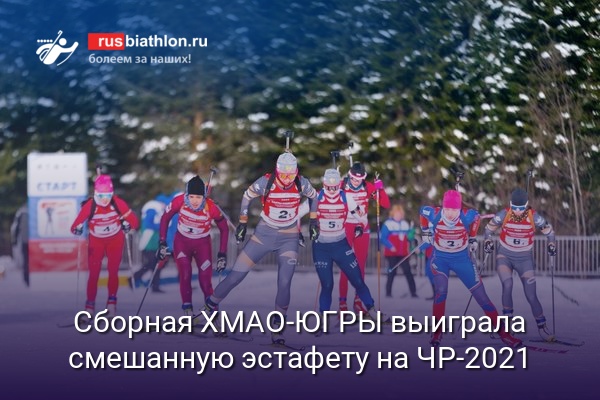 Сборная Ханты-Мансийского автономного округа выиграла смешанную эстафету на ЧР-2021
