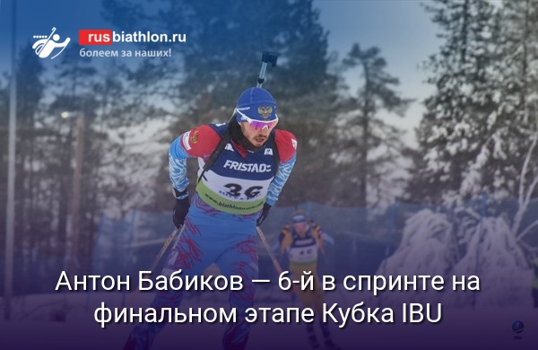 Антон Бабиков — шестой в спринте на финальном этапе Кубка IBU в Обертиллахе