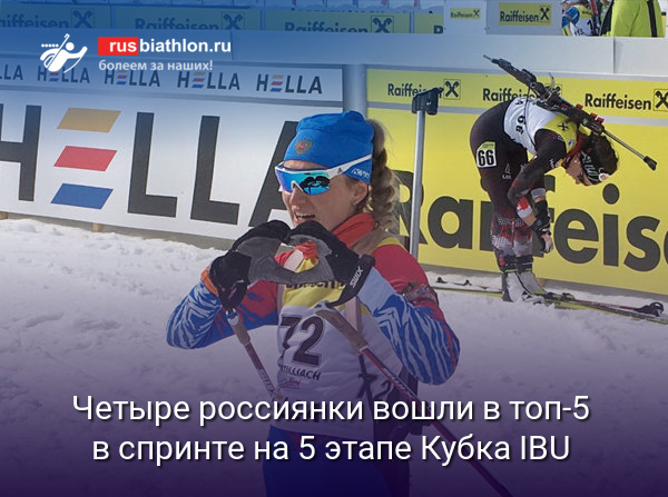 Четыре россиянки вошли в «пятерку» лучших в спринте на финальном этапе Кубка IBU