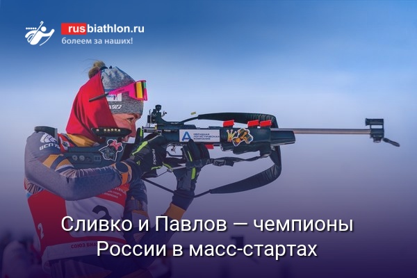 Сливко и Павлов — чемпионы России в масс-стартах на ЧР-2021 в Ханты-Мансийске